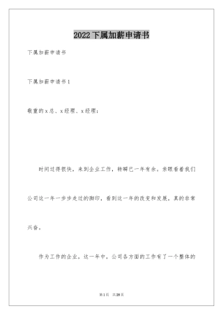 2024下属加薪申请书