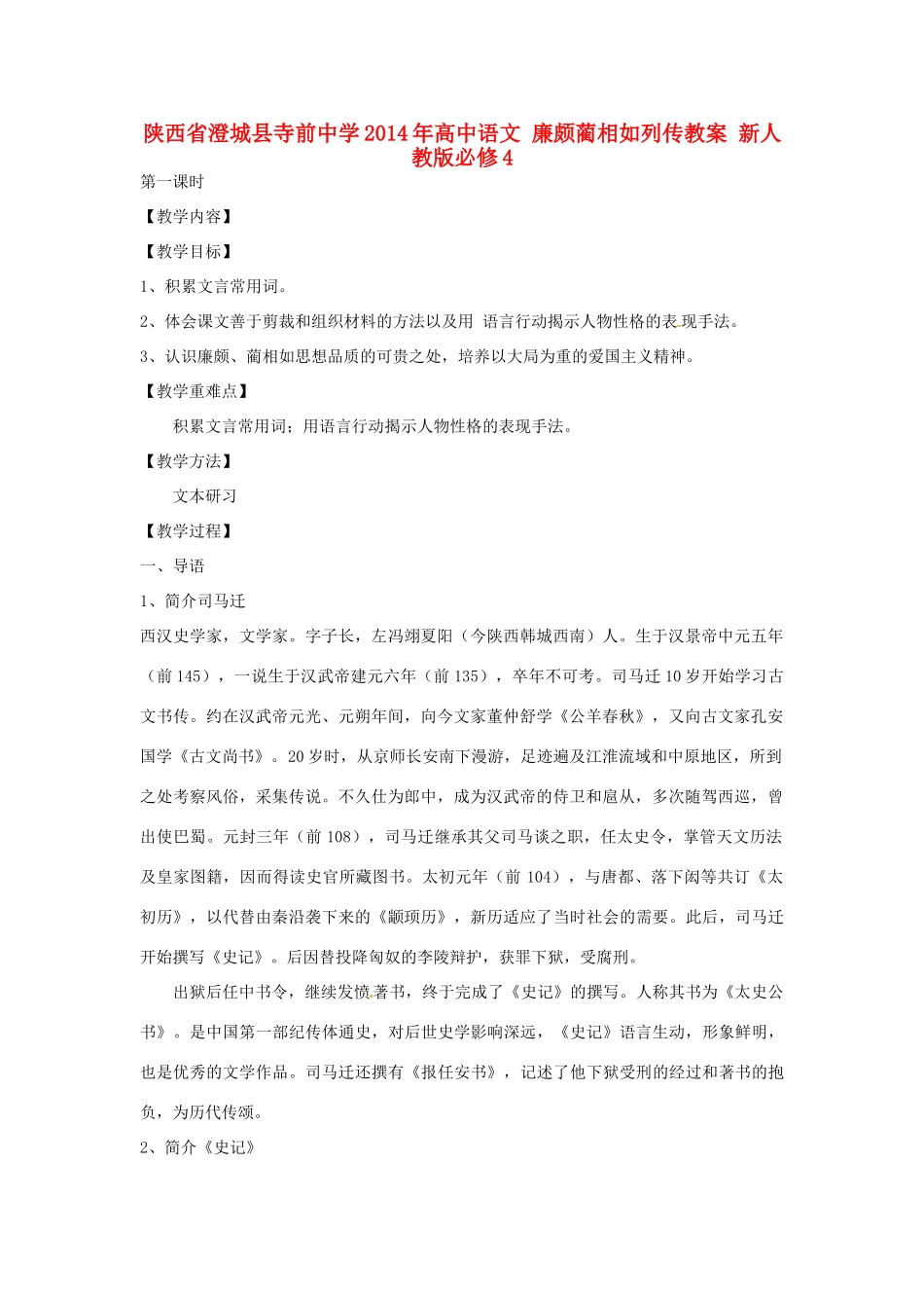 陕西省澄城县寺前中学2014年高中语文 廉颇蔺相如列传教案 新人教版必修4_第1页