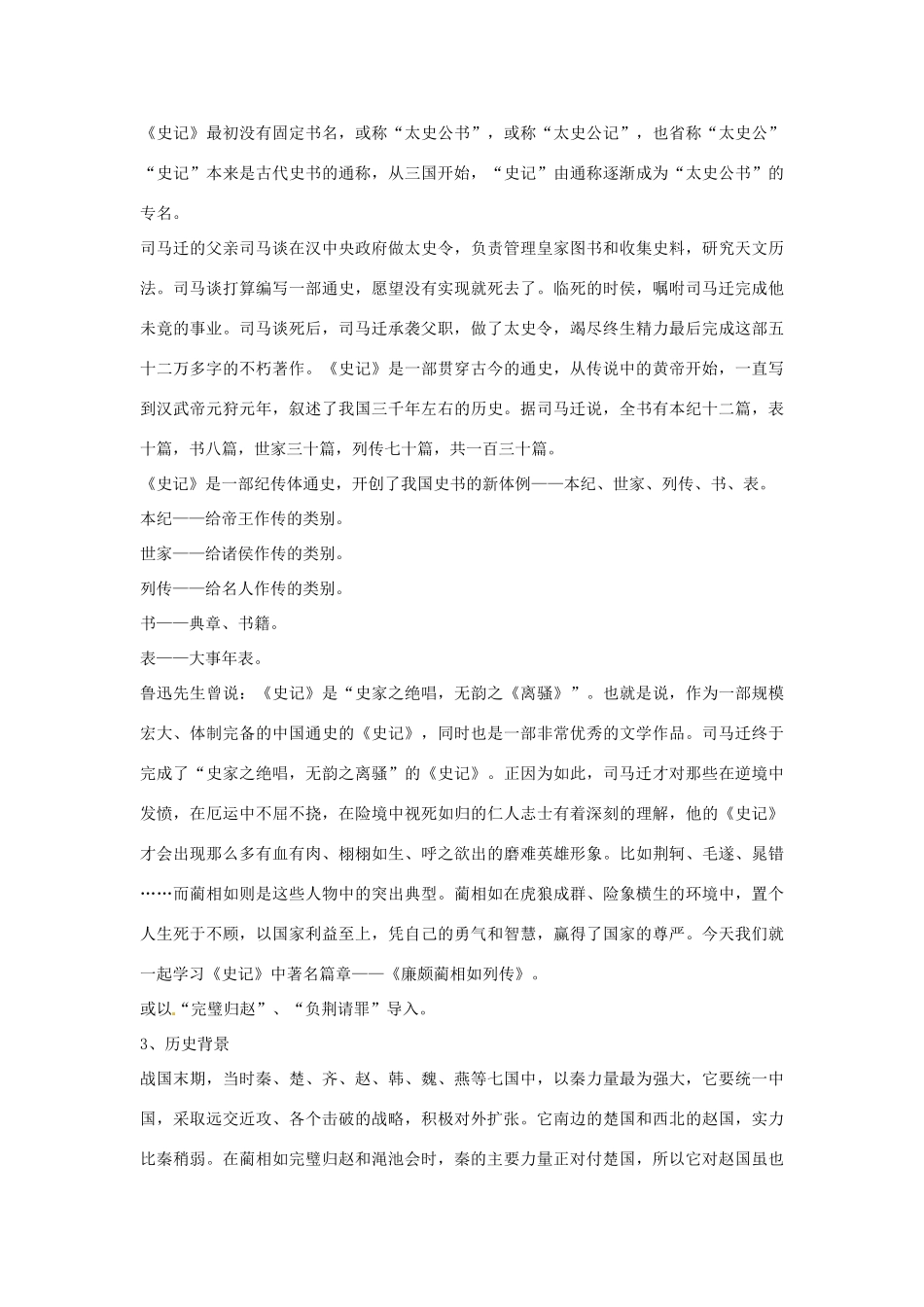陕西省澄城县寺前中学2014年高中语文 廉颇蔺相如列传教案 新人教版必修4_第2页