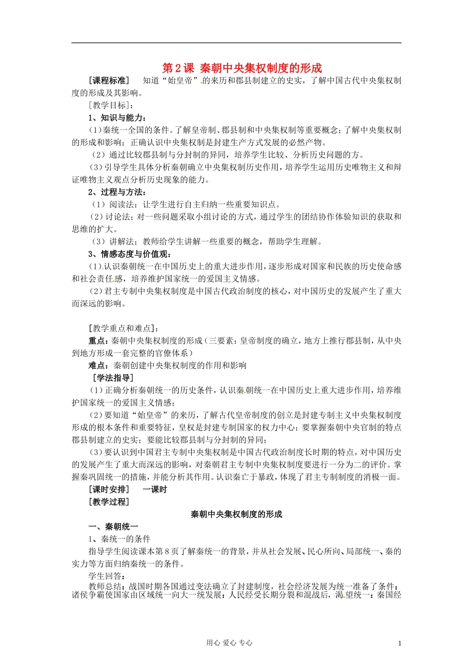 陕西省澄城县寺前中学高一历史《第2课 秦朝中央集权制度的形成》教案_第1页