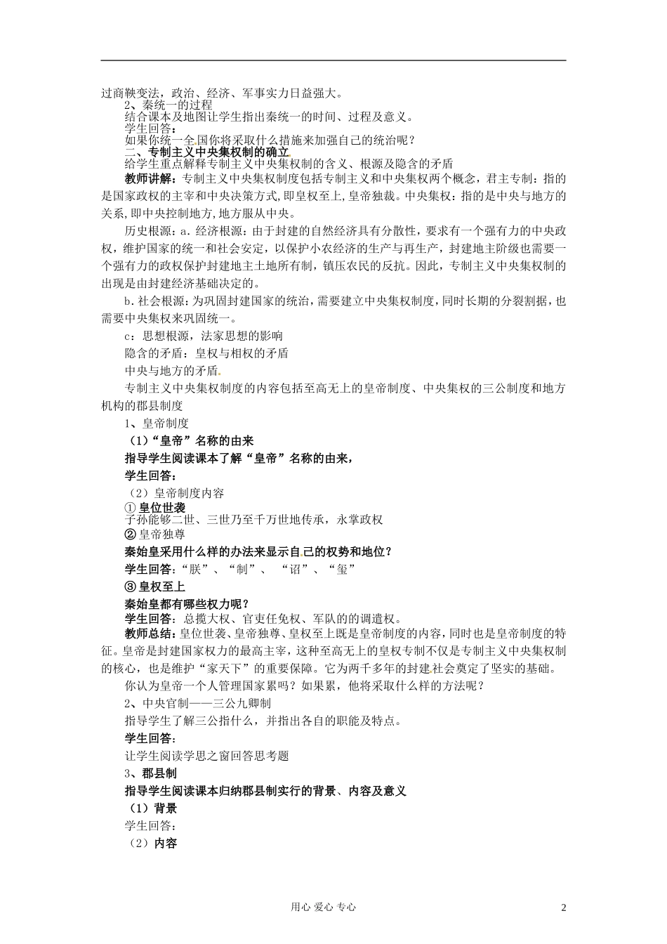 陕西省澄城县寺前中学高一历史《第2课 秦朝中央集权制度的形成》教案_第2页