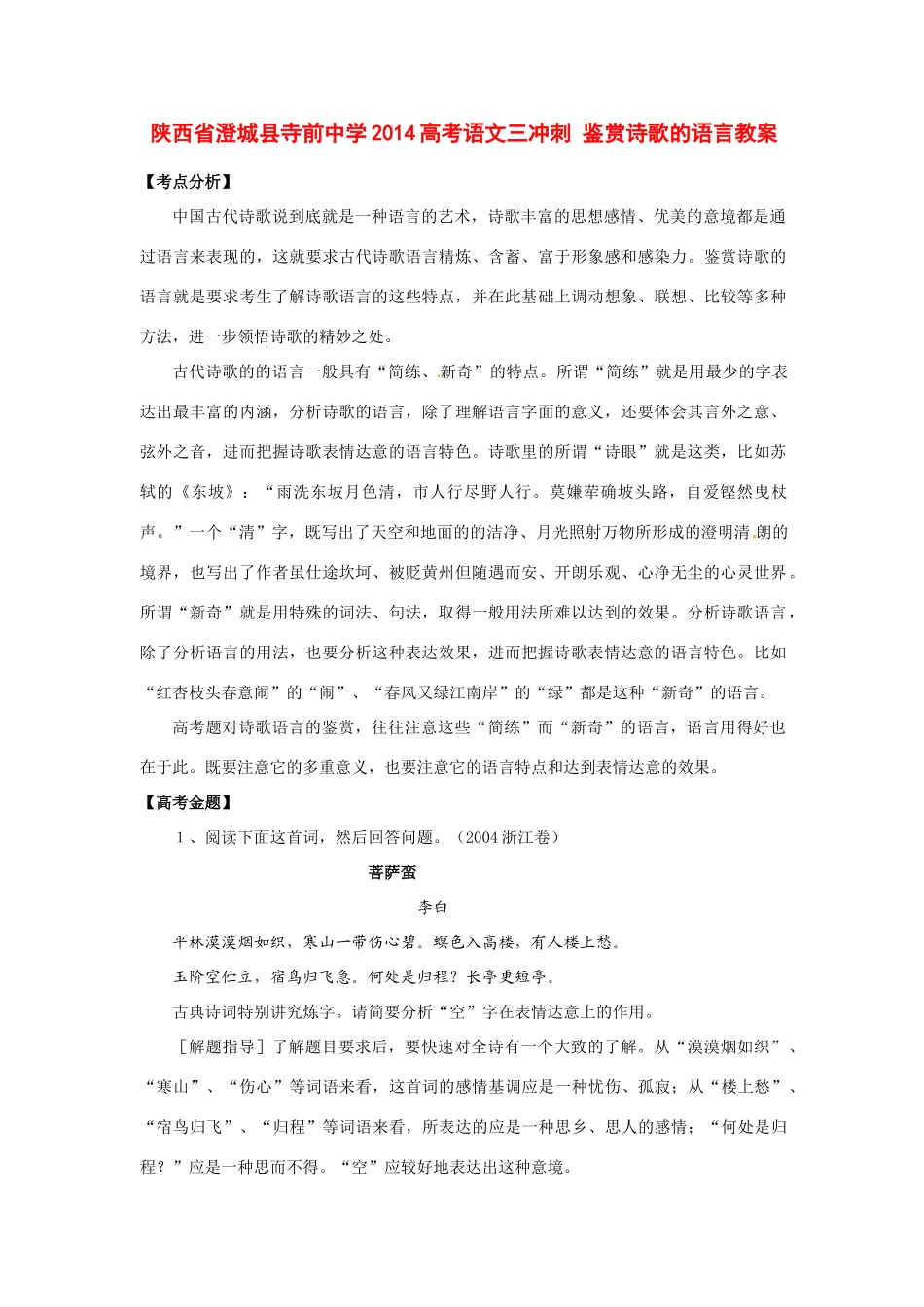 陕西省澄城县寺前中学2014高考语文三冲刺 鉴赏诗歌的语言教案_第1页