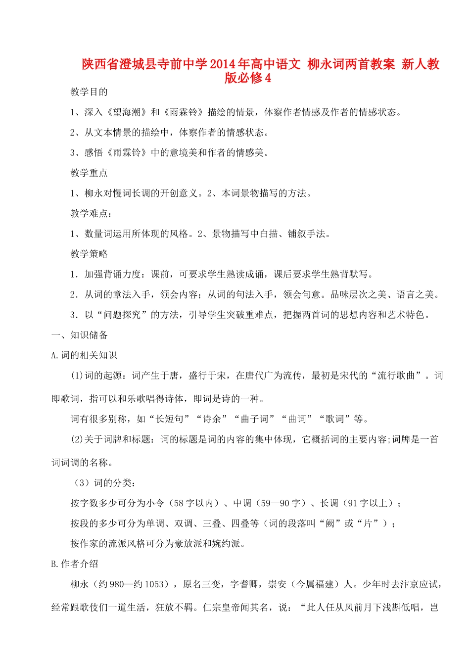陕西省澄城县寺前中学2014年高中语文 柳永词两首教案 新人教版必修4_第1页