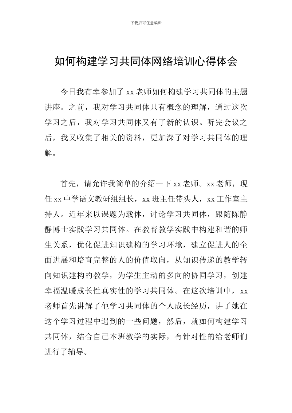 如何构建学习共同体网络培训心得体会_第1页