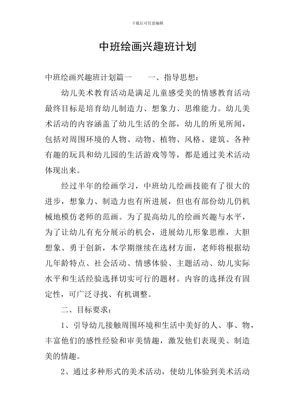 中班绘画兴趣班计划_第1页