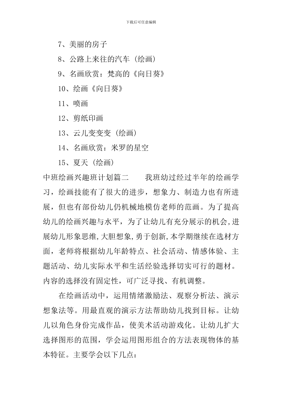 中班绘画兴趣班计划_第3页