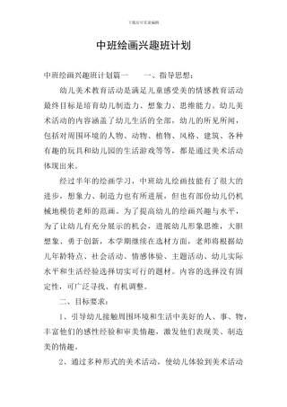 中班绘画兴趣班计划