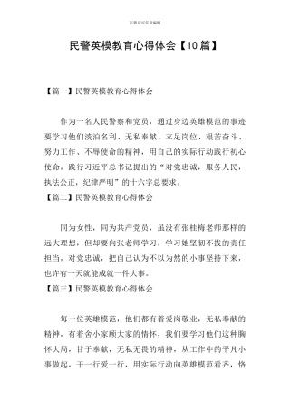 民警英模教育心得体会