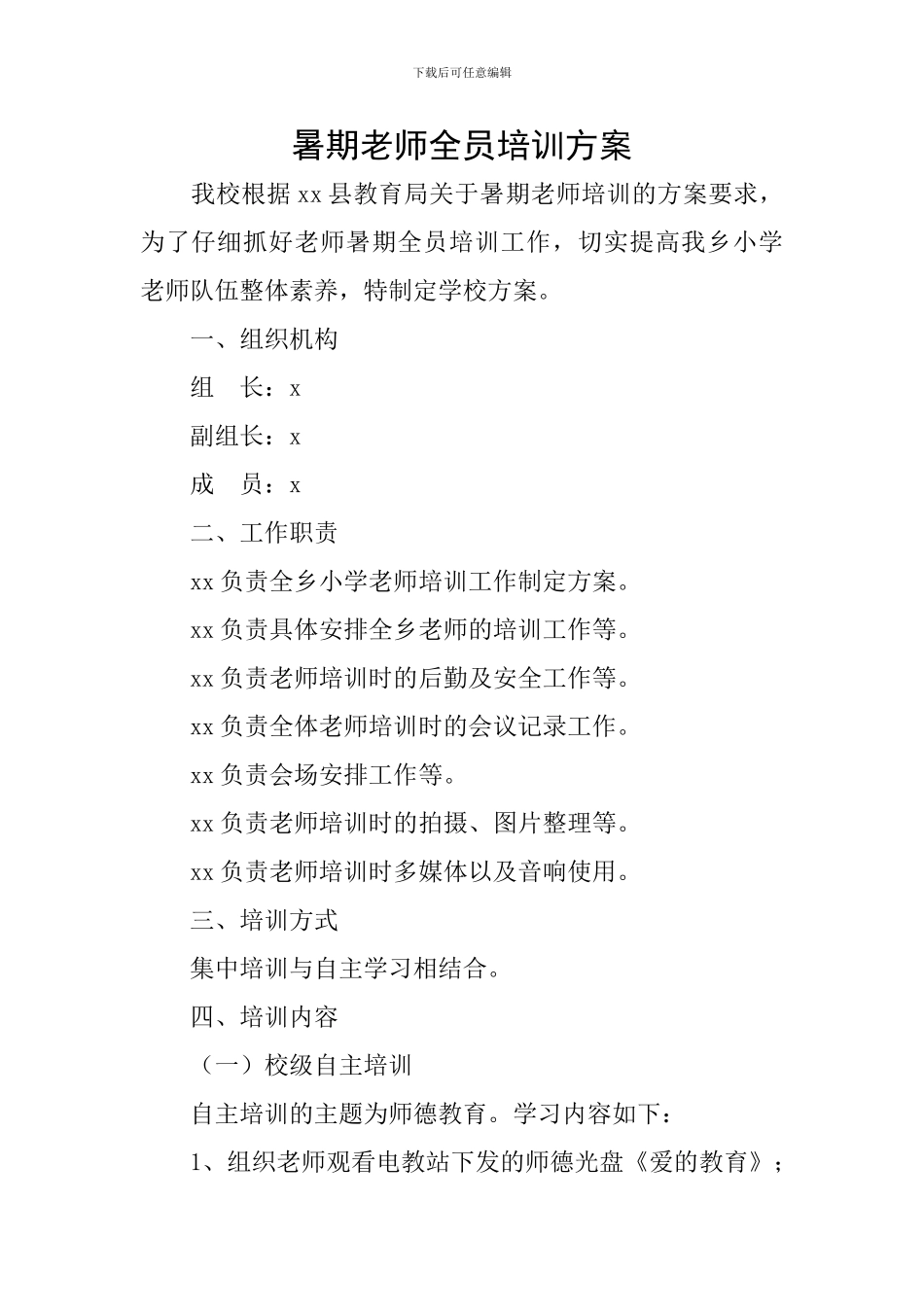 暑期教师全员培训方案_第1页