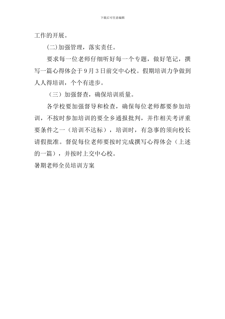 暑期教师全员培训方案_第3页