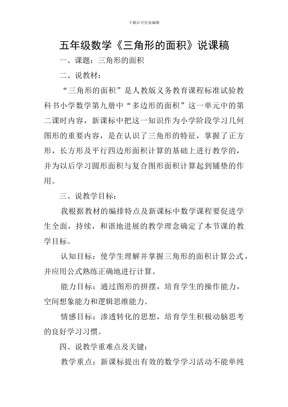 五年级数学《三角形的面积》说课稿_第1页