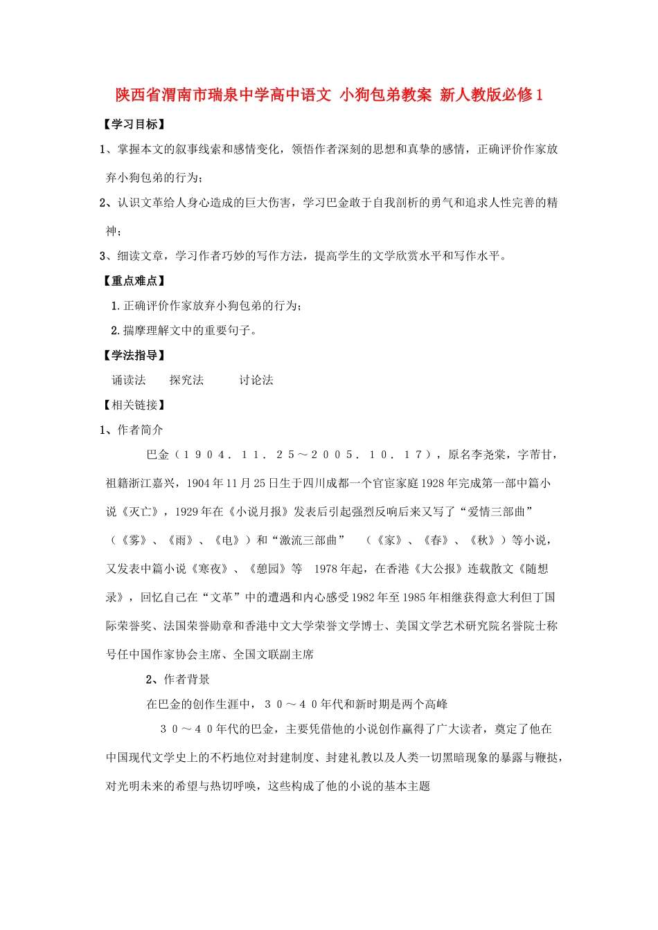 陕西省渭南市瑞泉中学高中语文 小狗包弟教案 新人教版必修1_第1页