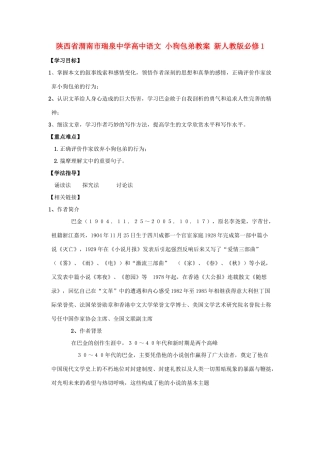 陕西省渭南市瑞泉中学高中语文 小狗包弟教案 新人教版必修1