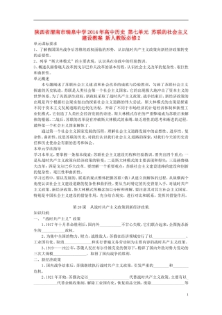 陕西省渭南市瑞泉中学2014年高中历史 第七单元 苏联的社会主义建设教案 新人教版必修2