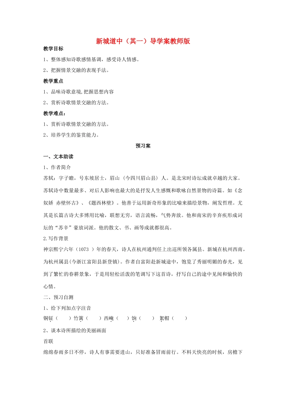 陕西省榆林育才中学高中语文 新城道中（其一）教案 新人教版选修《中国古代诗歌散文欣赏》_第1页