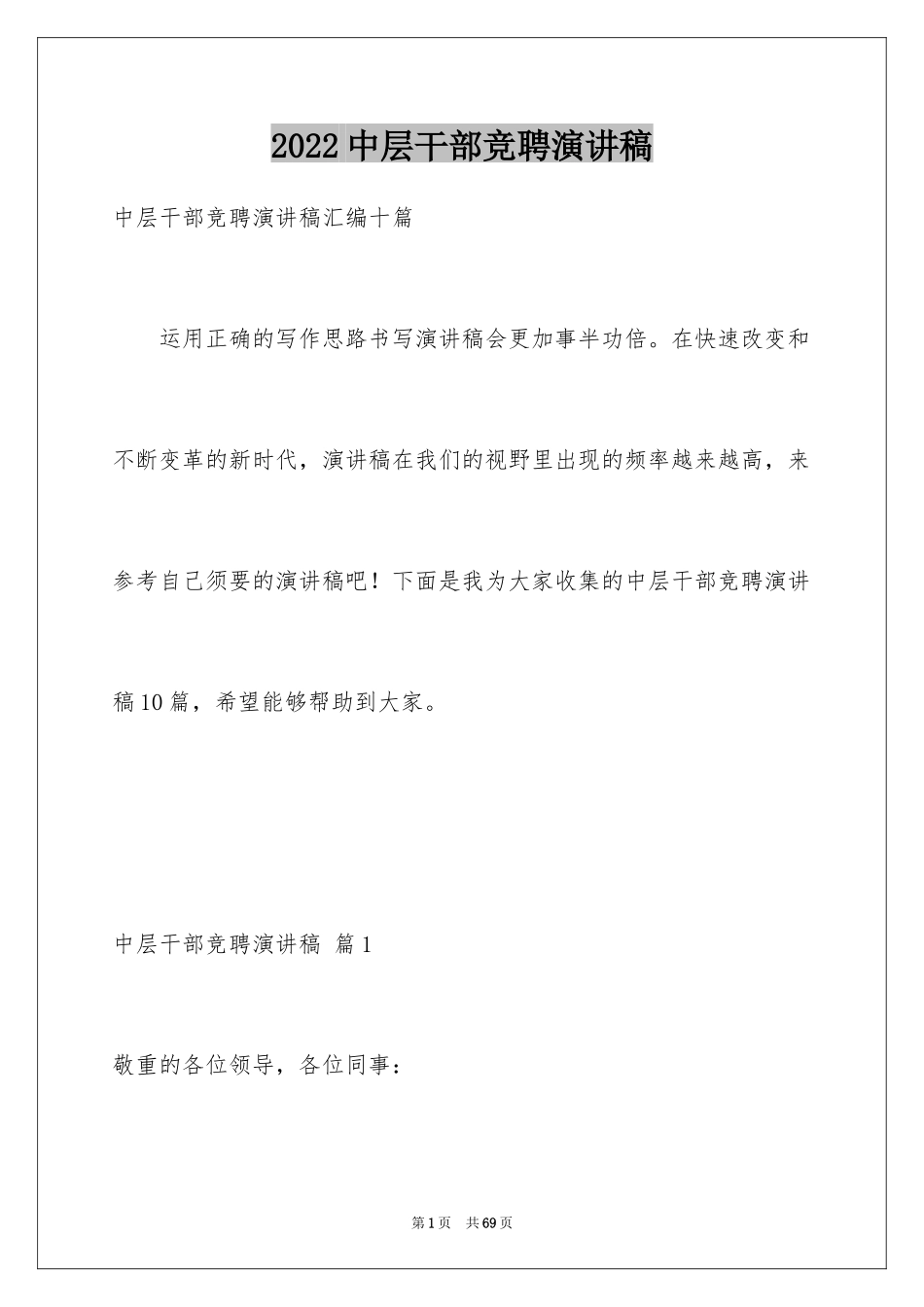 2024中层干部竞聘演讲稿_72_第1页