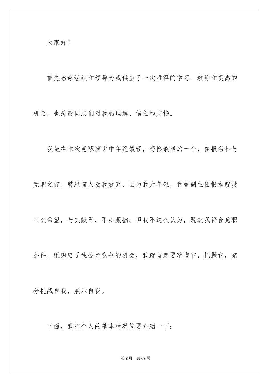 2024中层干部竞聘演讲稿_72_第2页
