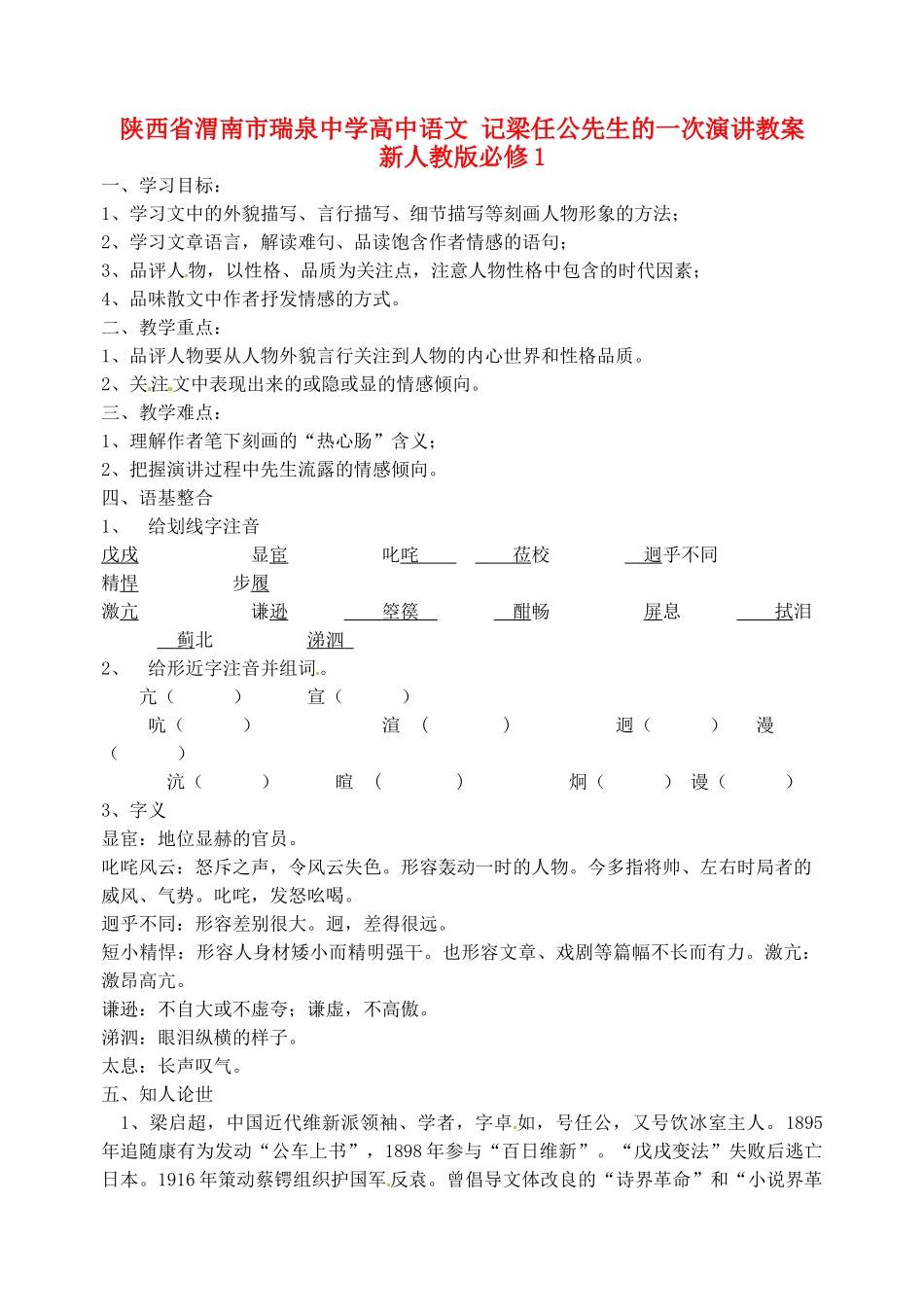 陕西省渭南市瑞泉中学高中语文 记梁任公先生的一次演讲教案 新人教版必修1_第1页