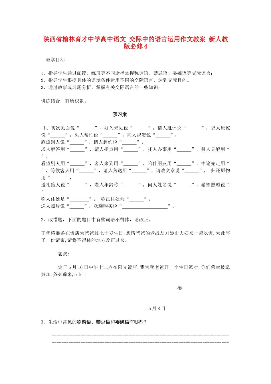 陕西省榆林育才中学高中语文 交际中的语言运用作文教案 新人教版必修4_第1页