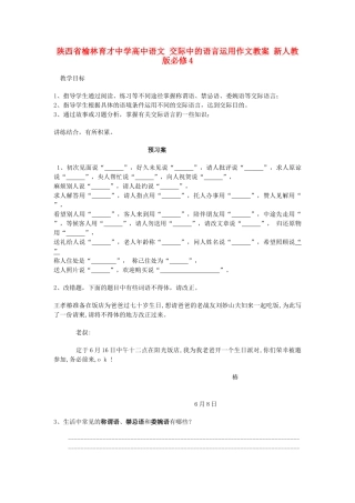 陕西省榆林育才中学高中语文 交际中的语言运用作文教案 新人教版必修4