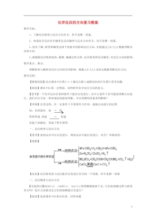 陕西省榆林市神木县第六中学2014年高三化学 化学反应的方向复习教案