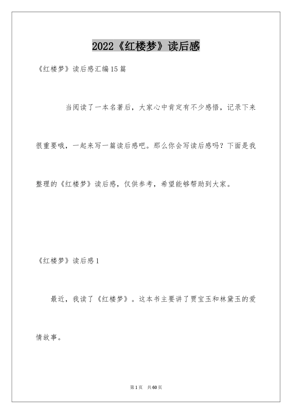 2024《红楼梦》读后感_37_第1页