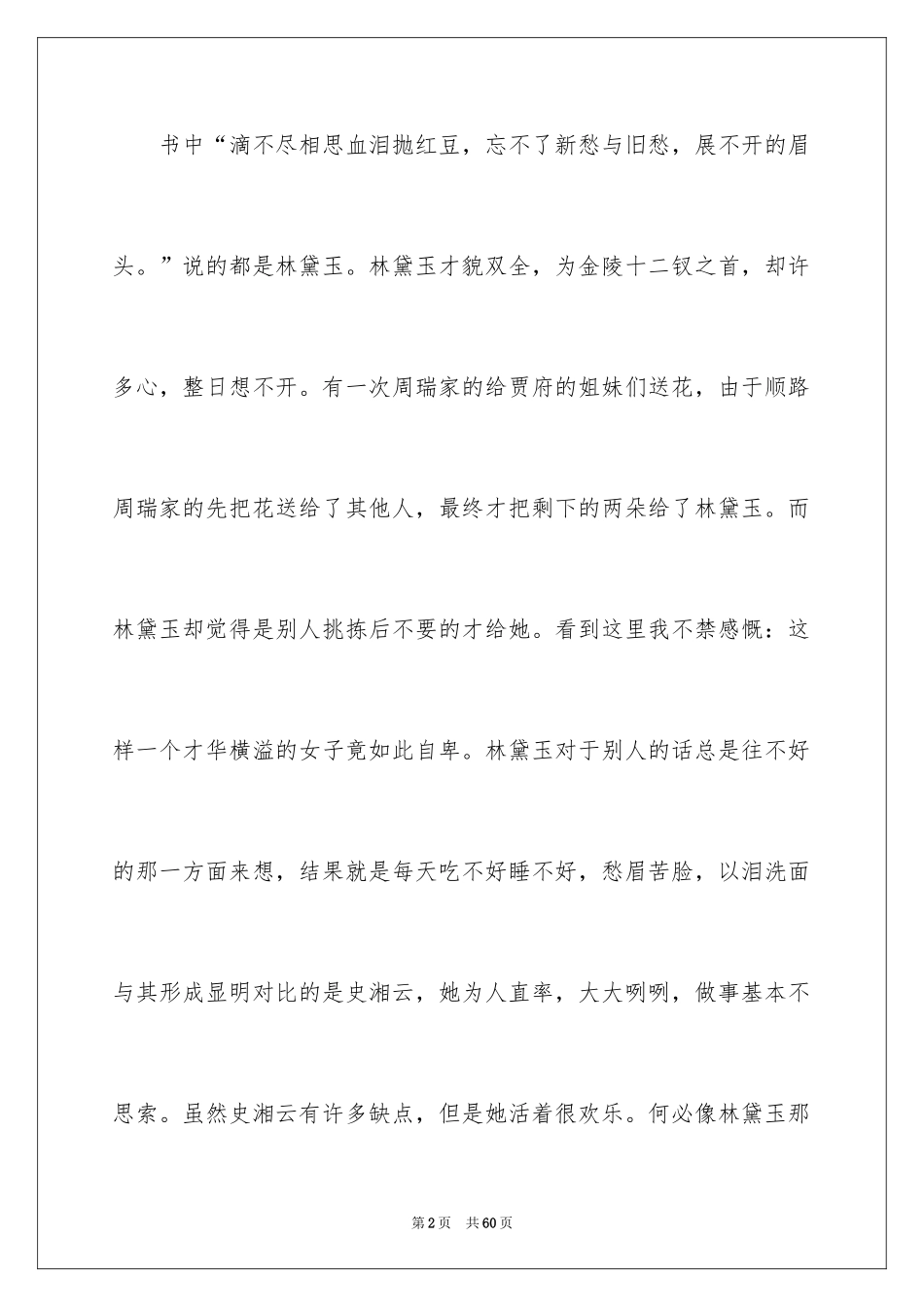 2024《红楼梦》读后感_37_第2页