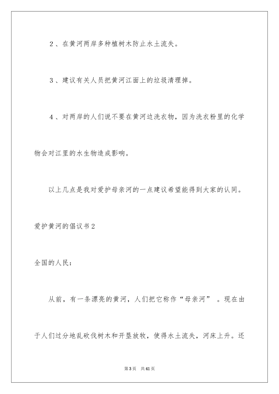 2024保护黄河的倡议书_51_第3页