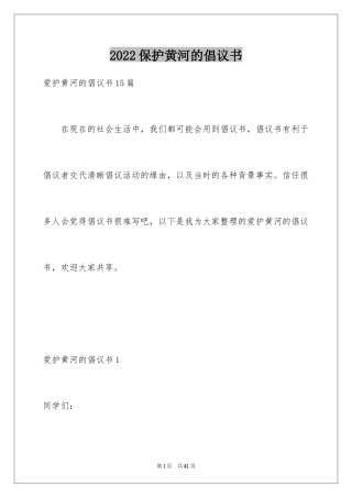 2024保护黄河的倡议书_51