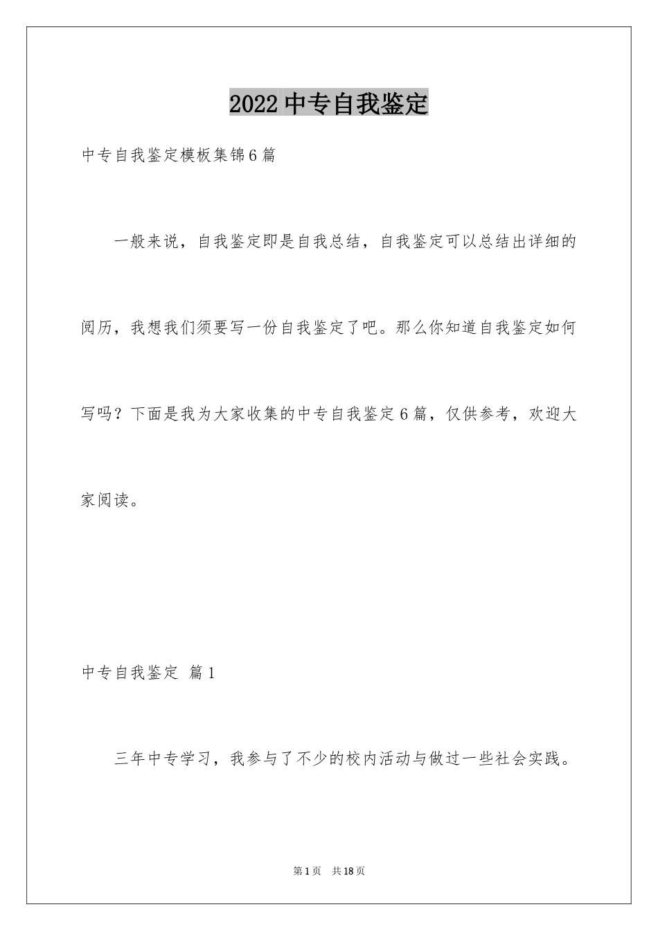 2024中专自我鉴定_2_第1页