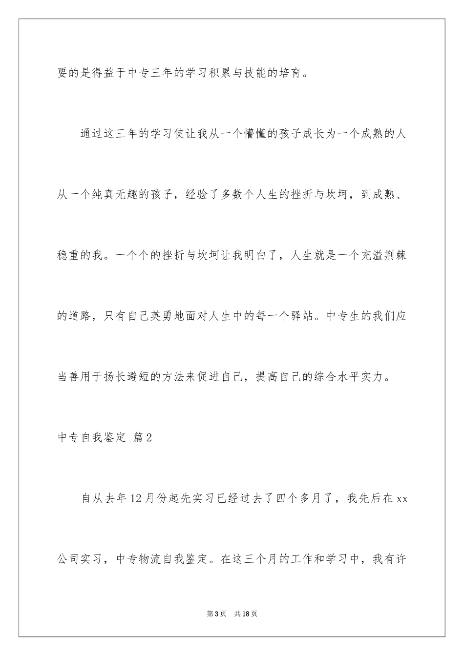 2024中专自我鉴定_2_第3页