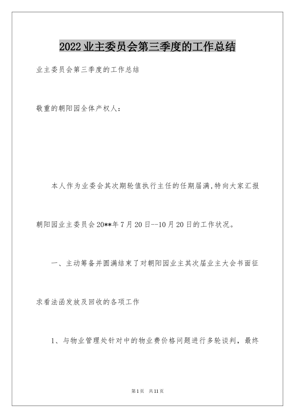 2024业主委员会第三季度的工作总结_第1页