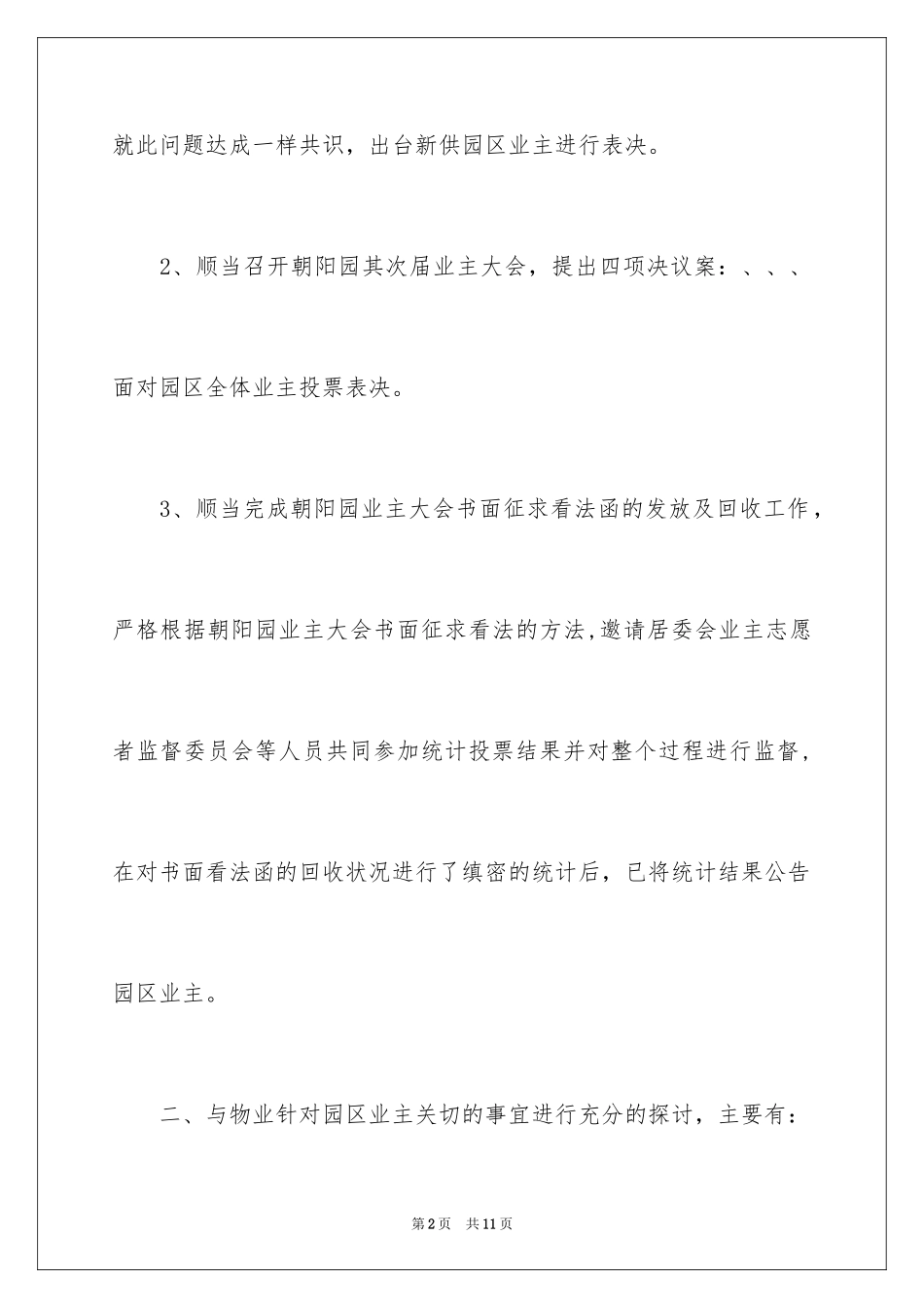 2024业主委员会第三季度的工作总结_第2页