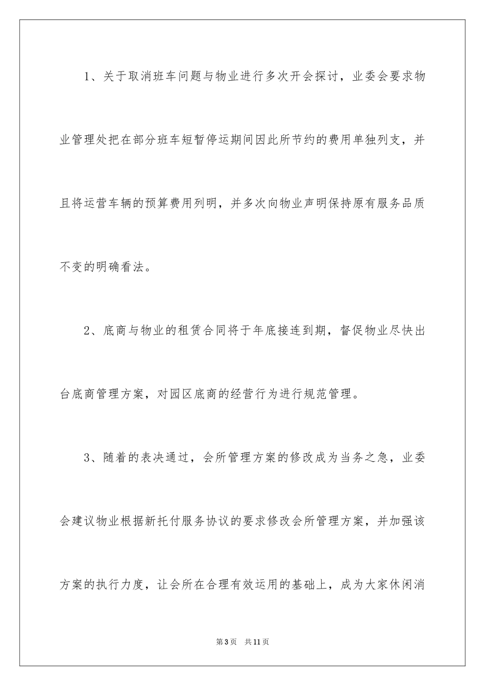 2024业主委员会第三季度的工作总结_第3页