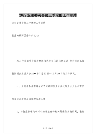 2024业主委员会第三季度的工作总结