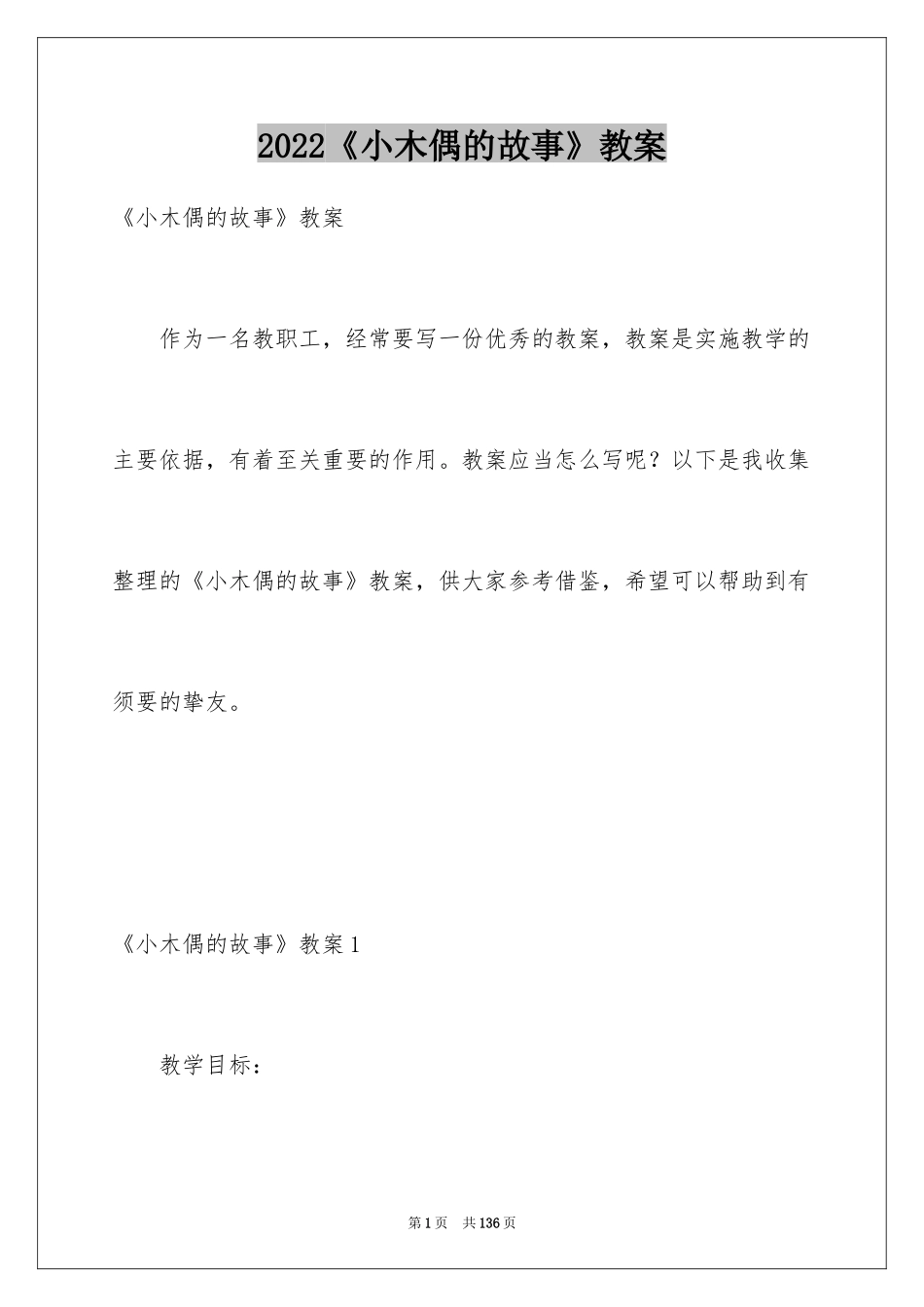 2024《小木偶的故事》教案_第1页