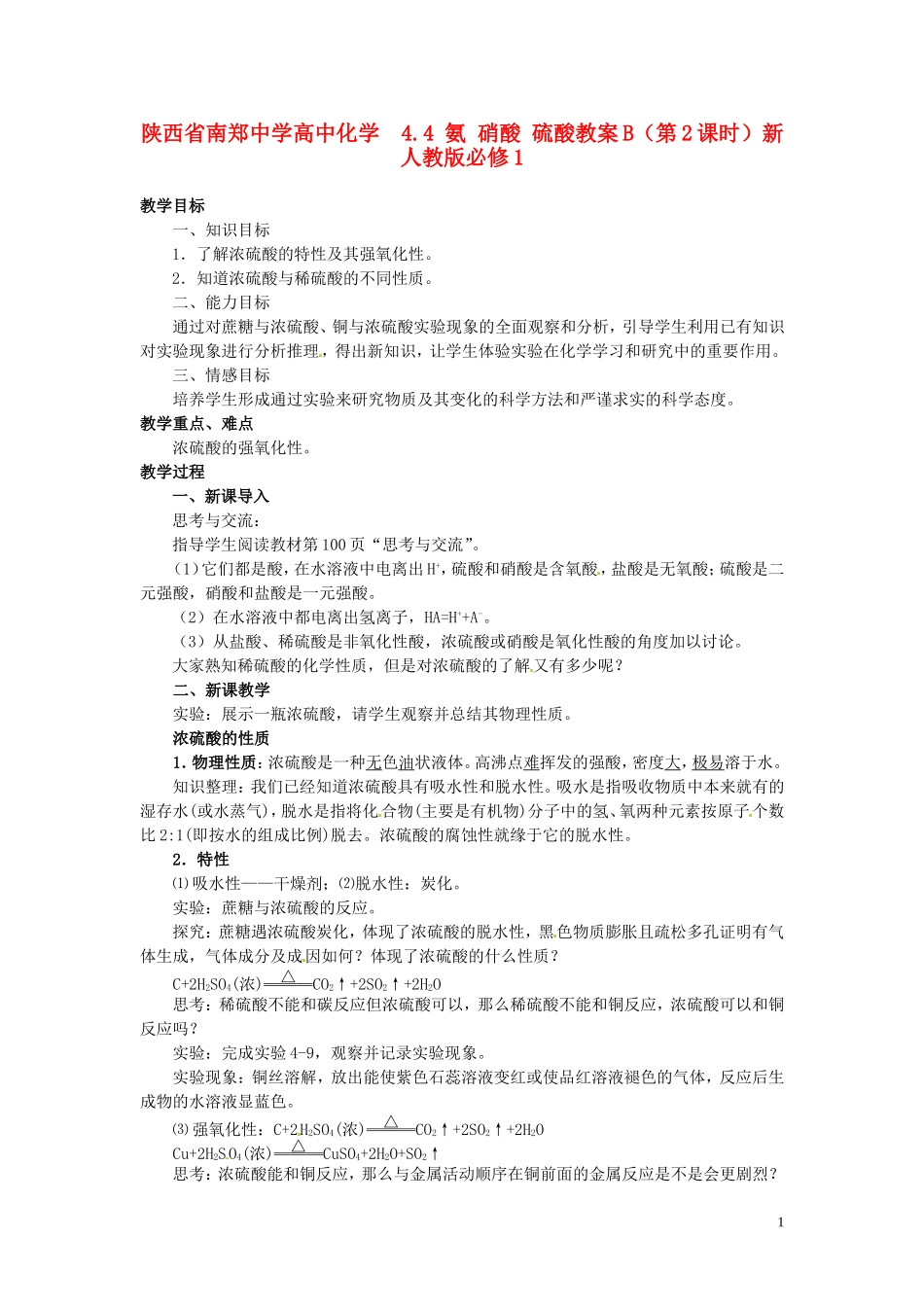 陕西省南郑中学高中化学 4.4 氨 硝酸 硫酸教案B（第2课时）新人教版必修1_第1页