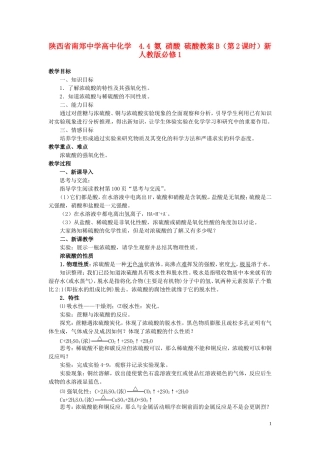 陕西省南郑中学高中化学 4.4 氨 硝酸 硫酸教案B（第2课时）新人教版必修1