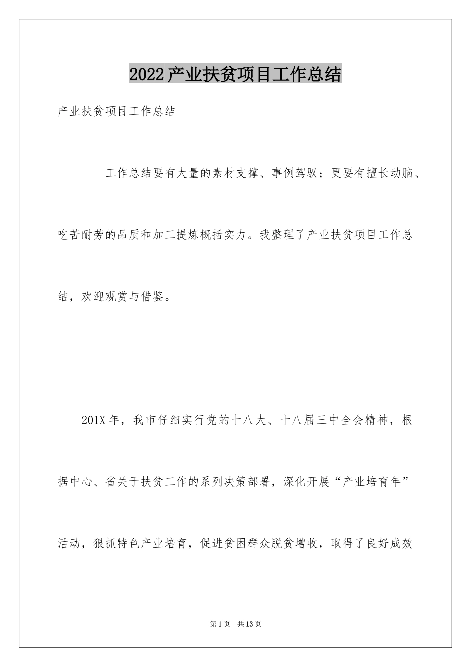 2024产业扶贫项目工作总结_第1页