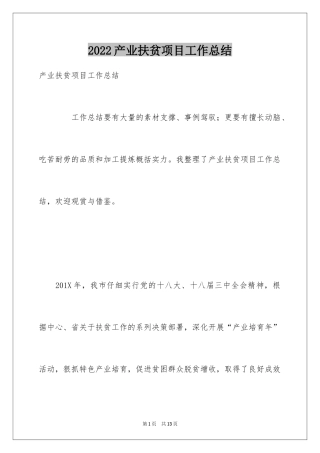 2024产业扶贫项目工作总结