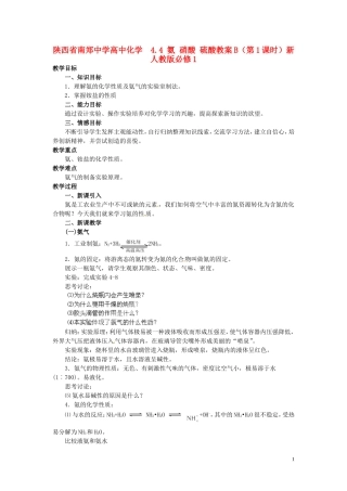 陕西省南郑中学高中化学 4.4 氨 硝酸 硫酸教案B（第1课时）新人教版必修1