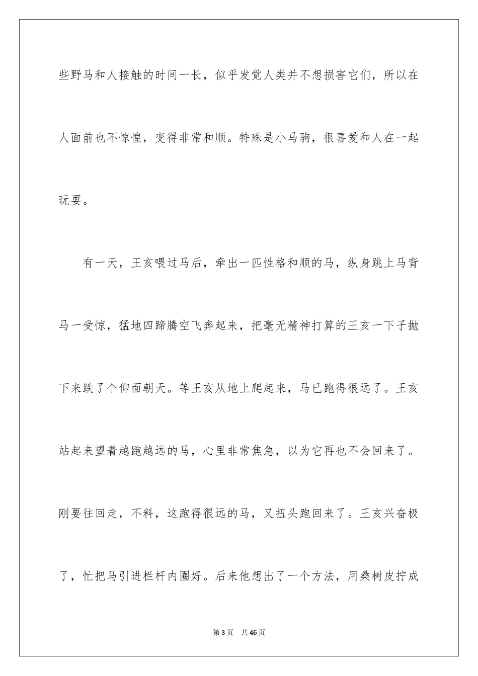 2024与马的成语故事_1_第3页