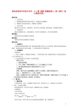 陕西省南郑中学高中化学 4.4 氨 硝酸 硫酸教案A（第1课时）新人教版必修1
