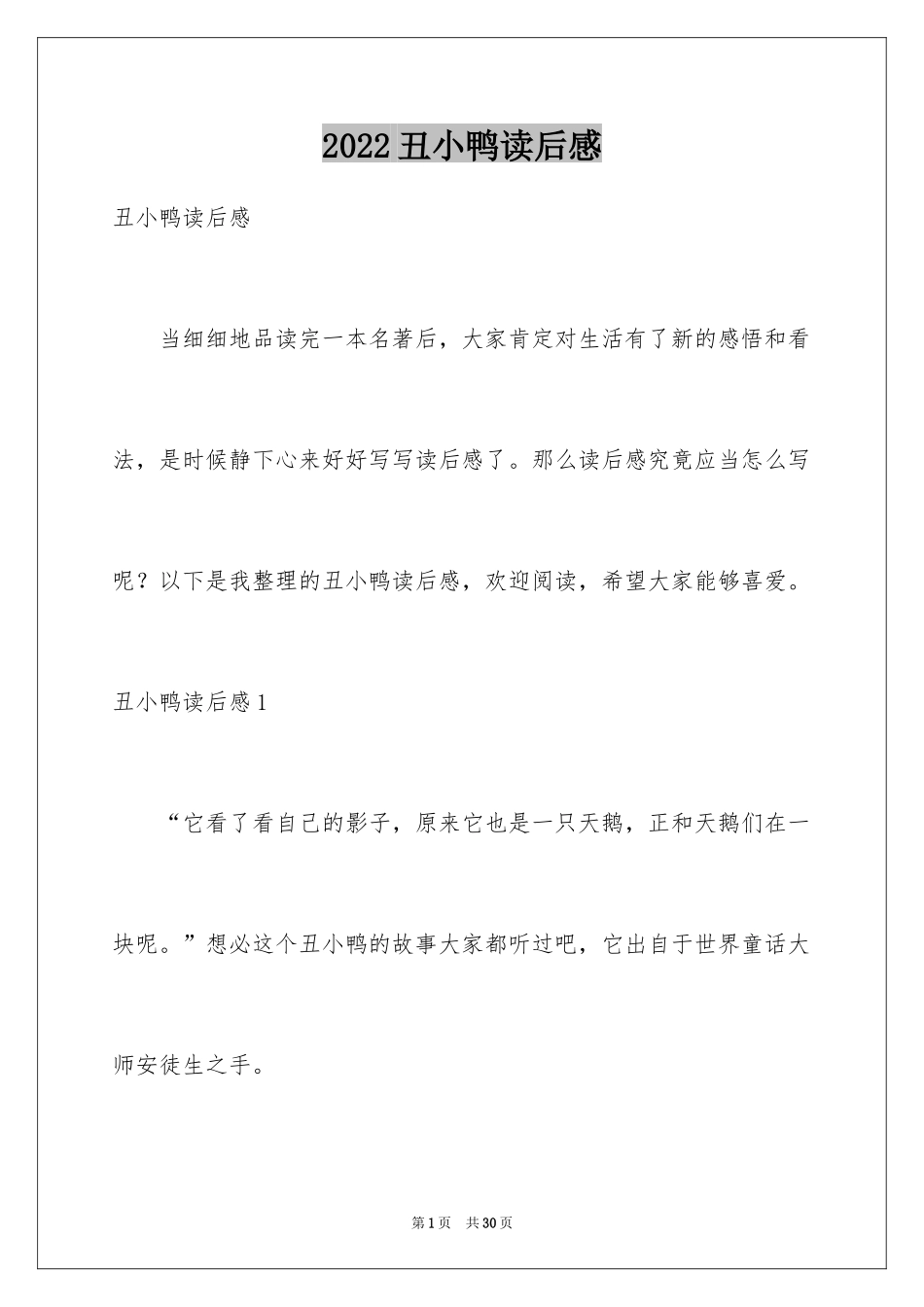 2024丑小鸭读后感_9_第1页
