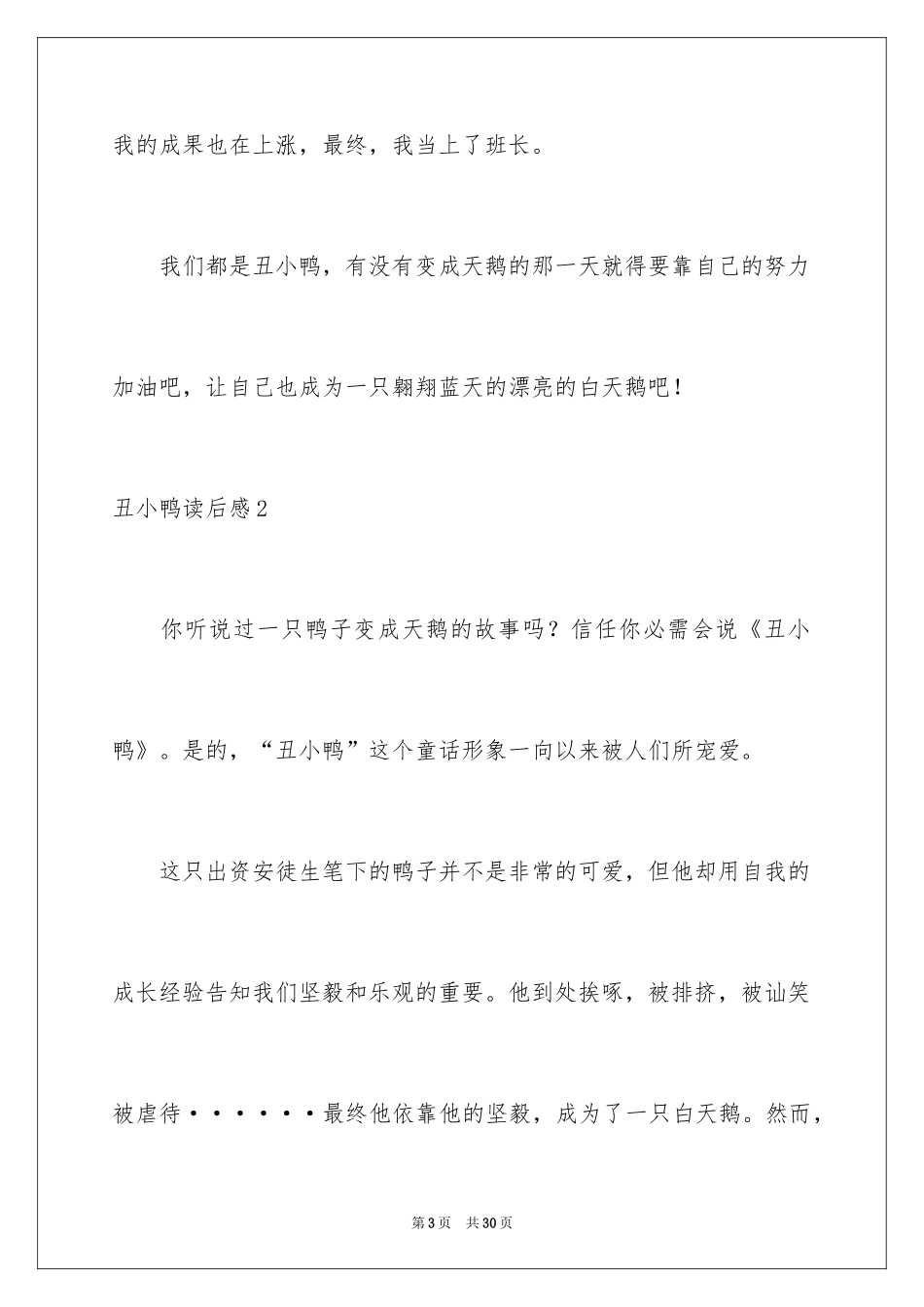 2024丑小鸭读后感_9_第3页