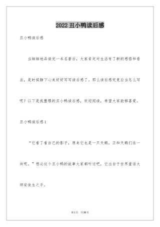2024丑小鸭读后感_9