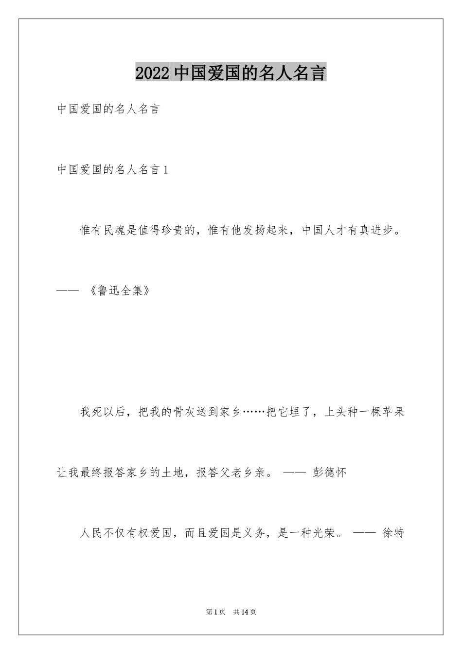 2024中国爱国的名人名言_第1页