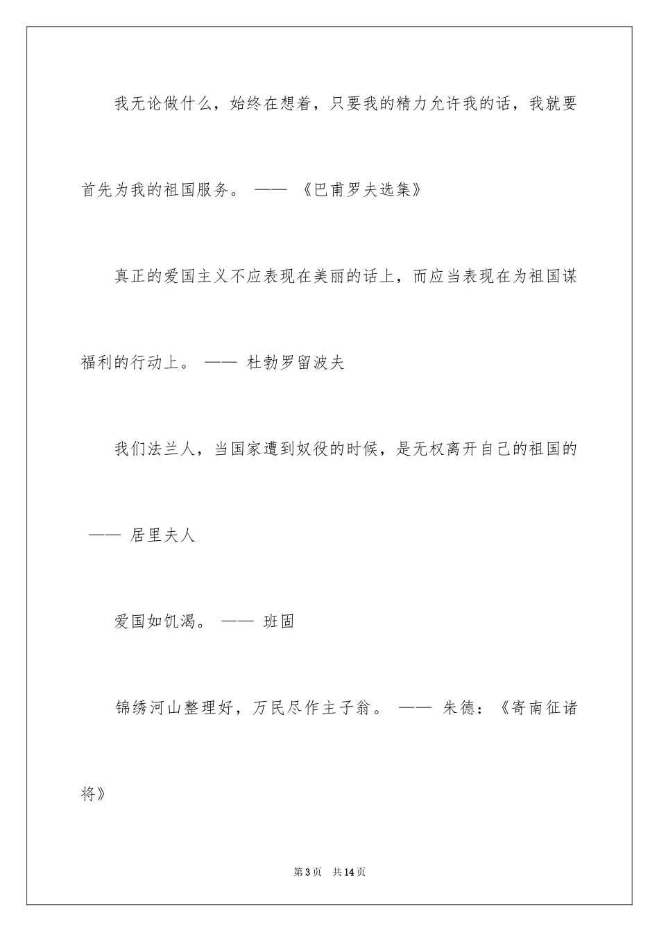 2024中国爱国的名人名言_第3页