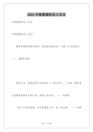 2024中国爱国的名人名言