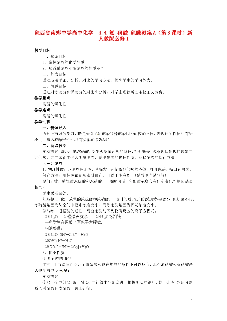 陕西省南郑中学高中化学 4.4 氨 硝酸 硫酸教案A（第3课时）新人教版必修1_第1页